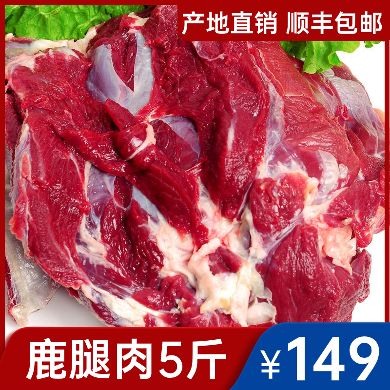 【拍3斤-送2斤】5斤鹿肉新鲜现杀腿肉梅花鹿新鲜鹿肉火锅烧烤好食材