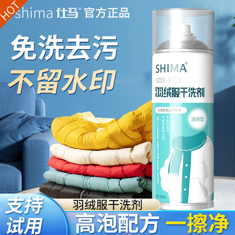 仕马羽绒服干洗剂免水洗强力去污渍擦拭慕斯干洗衣服油污家用便携