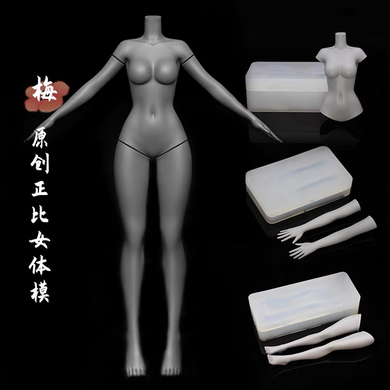 墨叔家【梅】原创通用正比女体模硅胶超轻粘土手办动漫身体模具