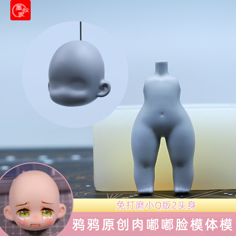&鸦鸦肉嘟嘟免打磨迷你小q版体模脸模套装超轻粘土硅胶模具