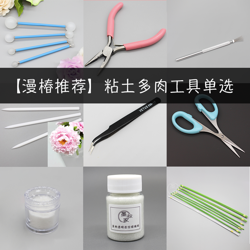 墨叔家【漫椿推荐】手工多肉粘土黏土工具桃蛋材料包单选玩具