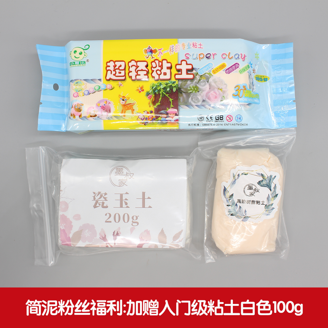 墨叔家【简泥推荐】超轻粘土小哥比肤色瓷玉土高阶肤色赠普通白色