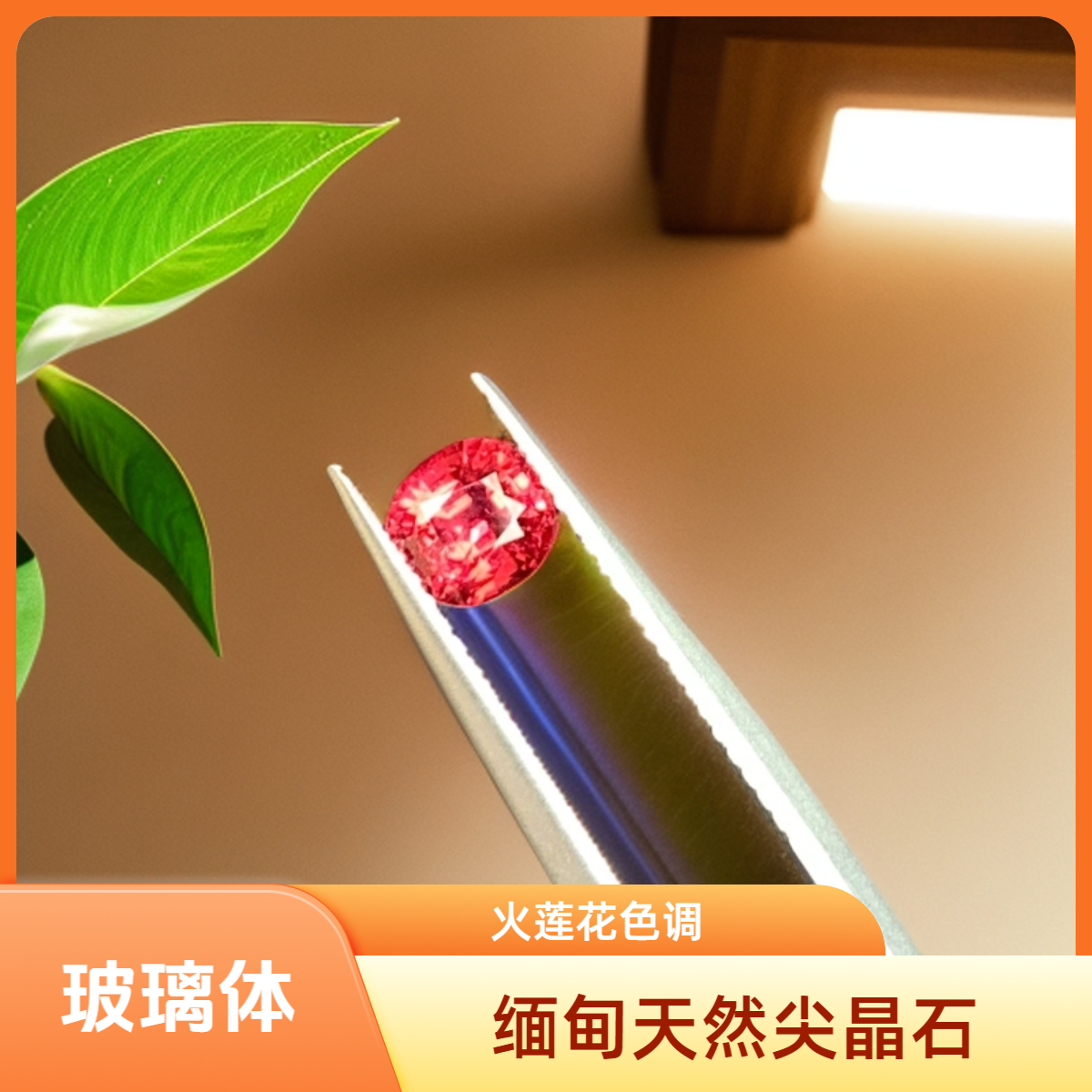 缅甸天然无烧尖晶石-满火火莲花色调-枕型-0.76ct-GW50