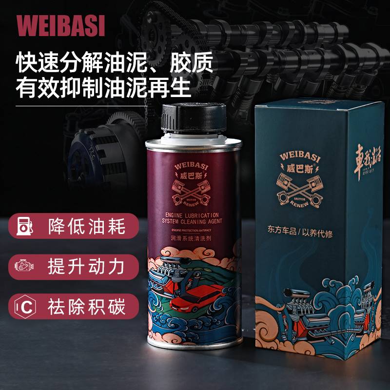威巴斯发动机清洗剂润滑系统清洗剂油泥积碳胶质清洗剂汽柴通用