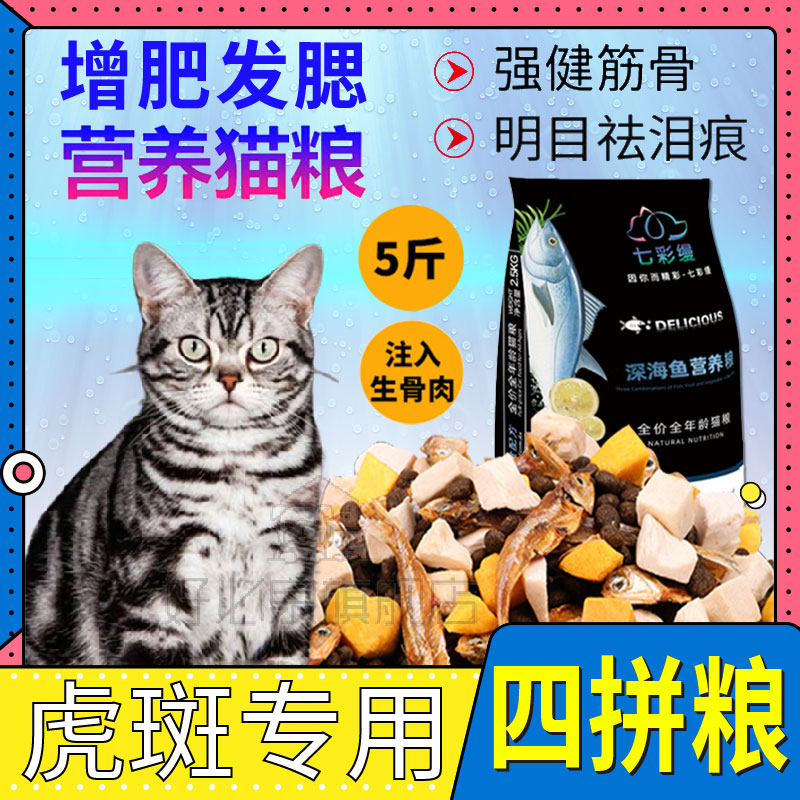 美短虎斑猫专用宠物猫咪全阶段猫粮冻干四拼主粮5斤通用型增肥