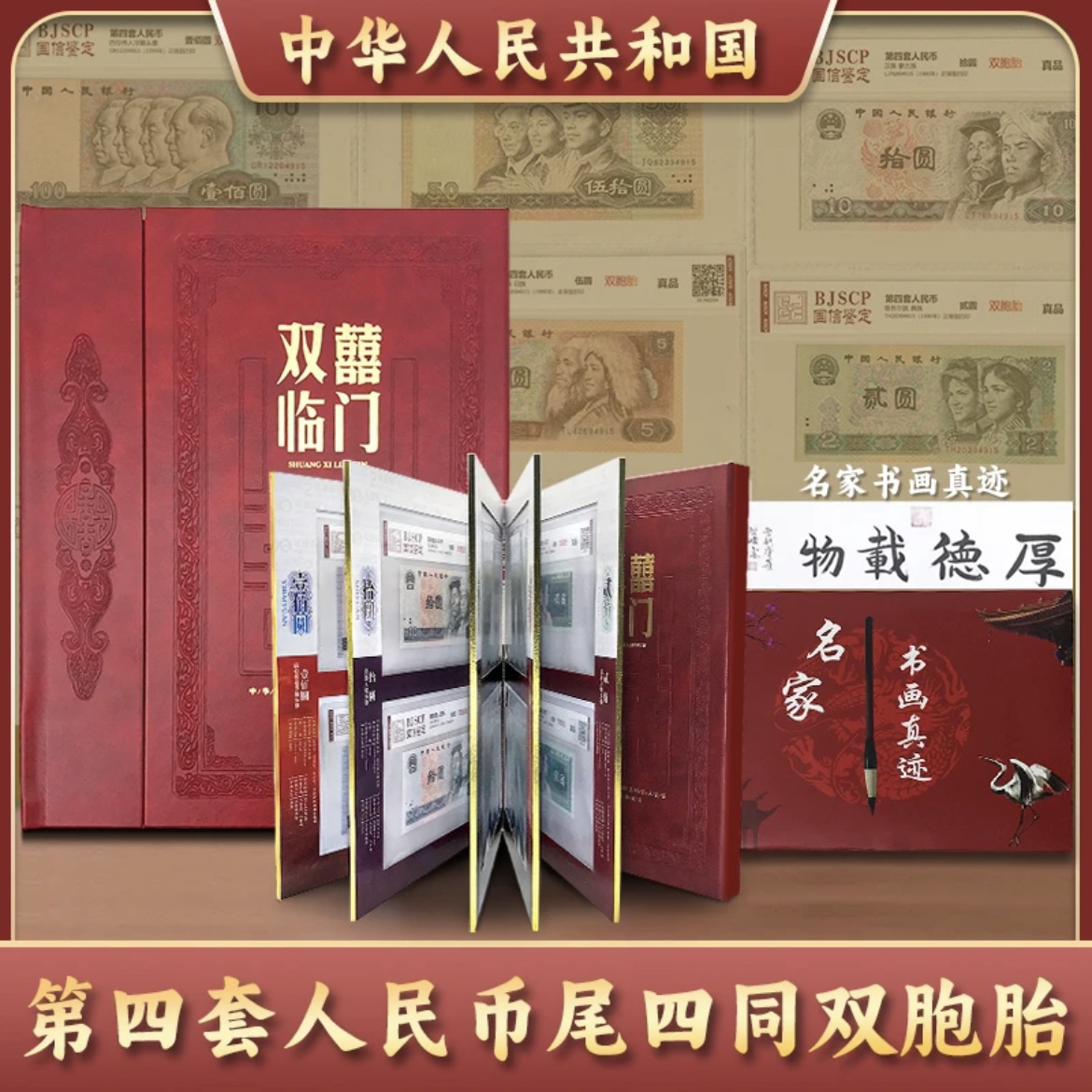 【双胞胎】退市第四套人民币四同号双喜临门 珍藏册