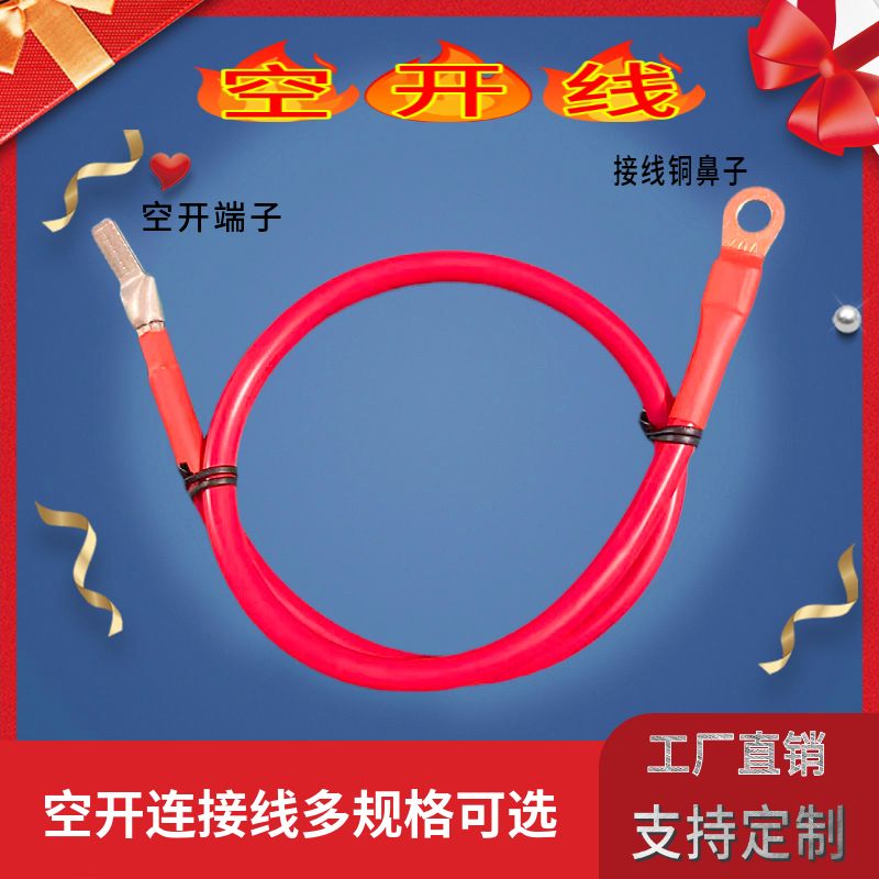 电动车空开连接线通用车型加长加粗10平方25平方空开电瓶连接线