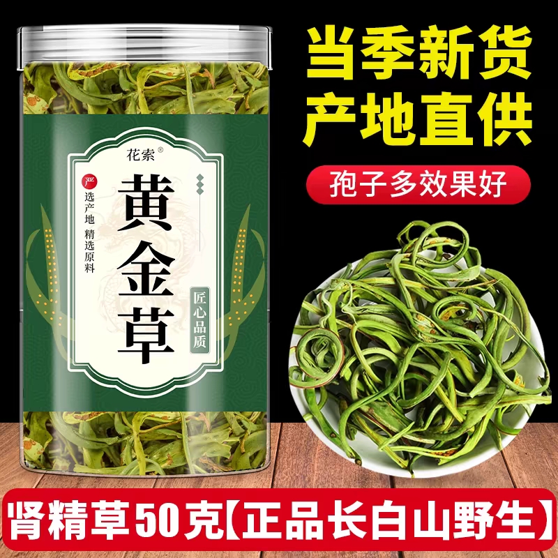 长白山黄金草 肾精茶野生化石草肾精草男生泡茶50克