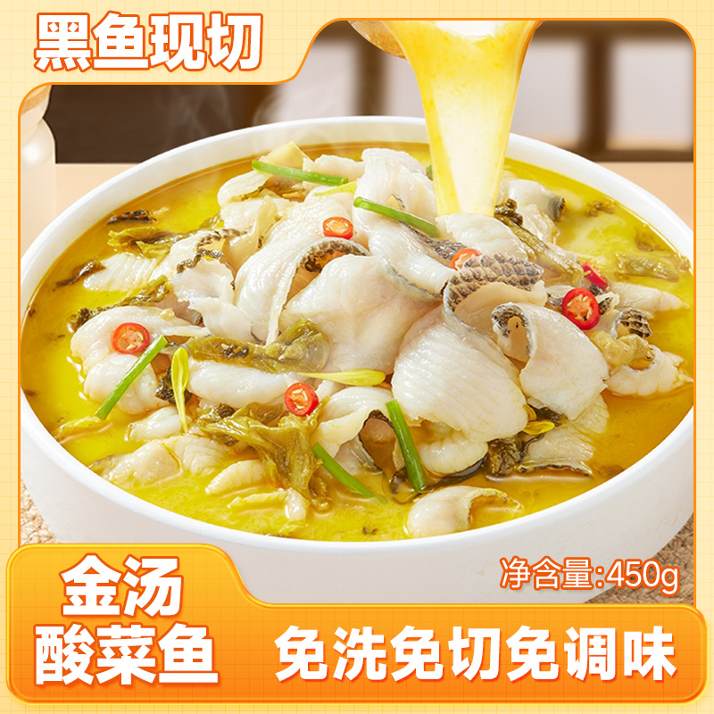 山老九【金汤酸菜鱼450g*4袋】免洗免浆黑鱼片黑鱼半成品方便懒人菜