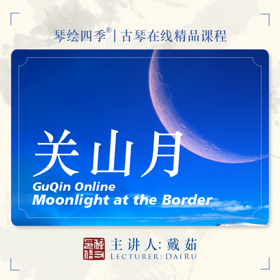 琴绘四季「关山月」戴茹古琴曲在线精品教程中级考级技巧精讲教材
