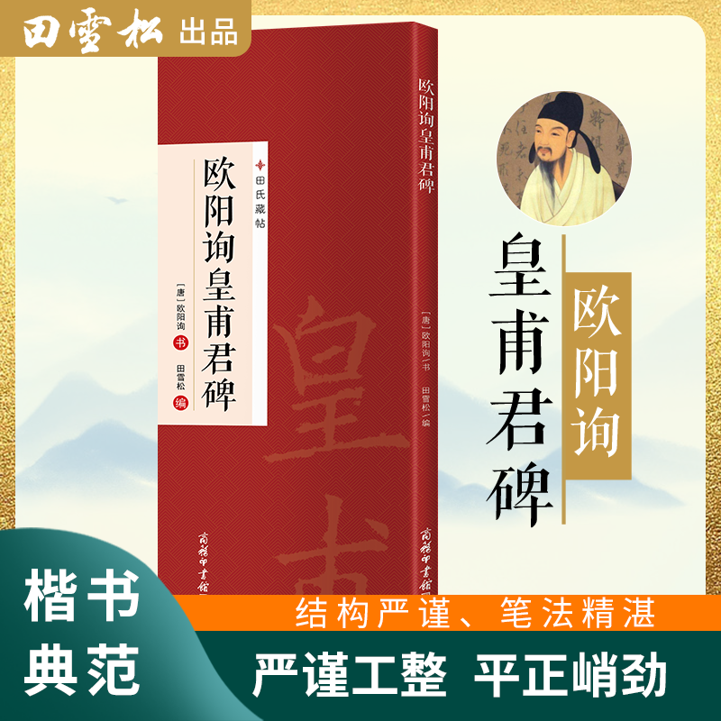 新品皇甫君碑唐 欧阳询楷书皇甫诞碑历代碑帖精粹拓片田雪松著