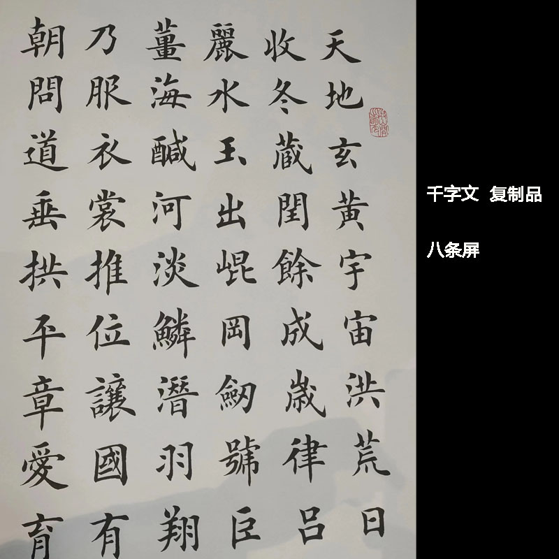 【高清复制品】田英章先生千字文，八条屏