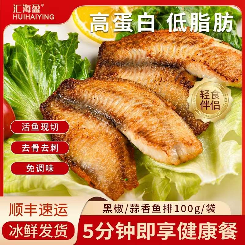 汇海盈黑椒/蒜香鲷鱼排100g去刺骨鲜嫩低脂保价双十一厂家直发