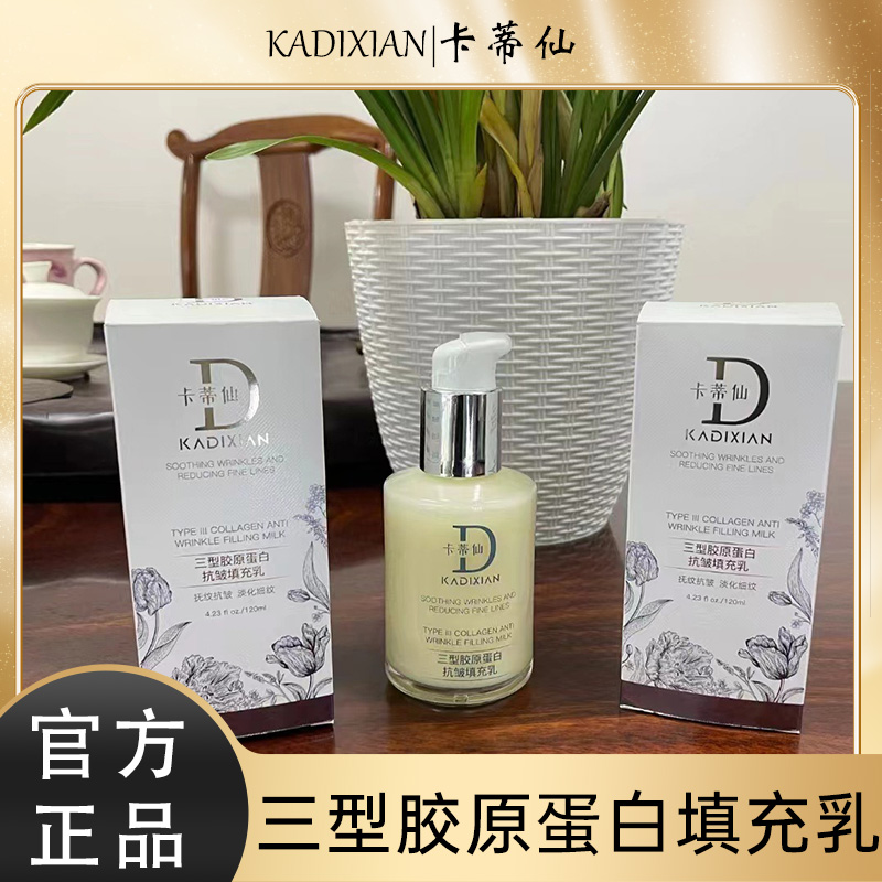 卡蒂仙三型胶原蛋白抗皱填充乳120ml  滋润肌肤