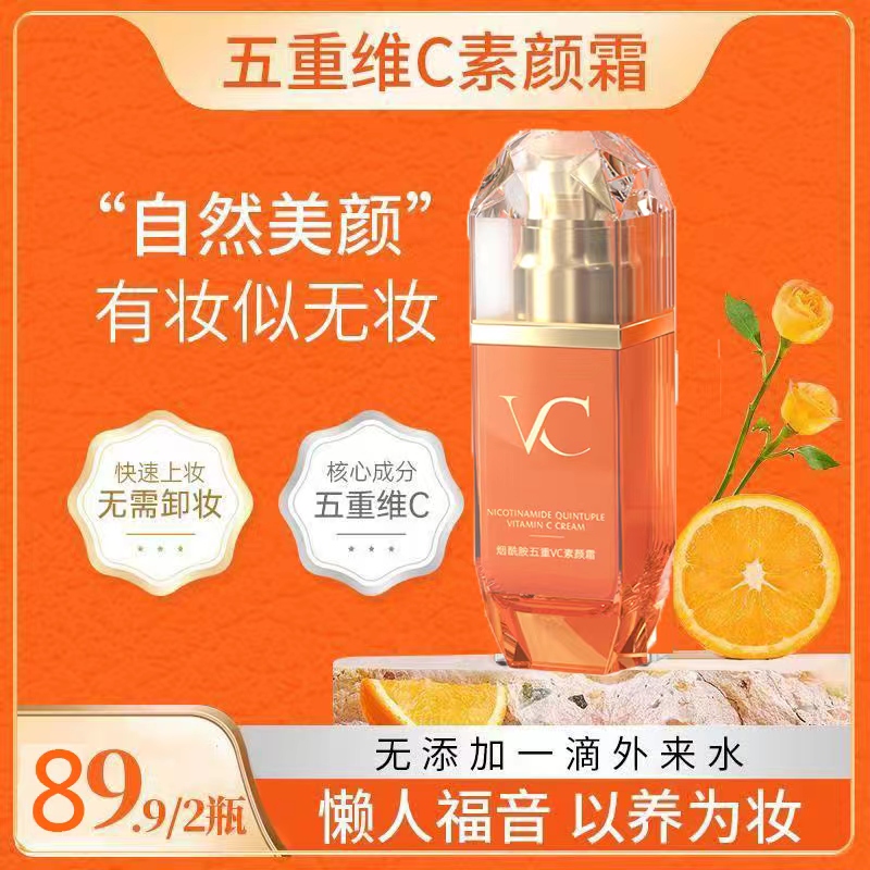 烟酰胺五重维C素颜霜提亮抗皱水润隔离养肤自然美颜懒人素颜霜