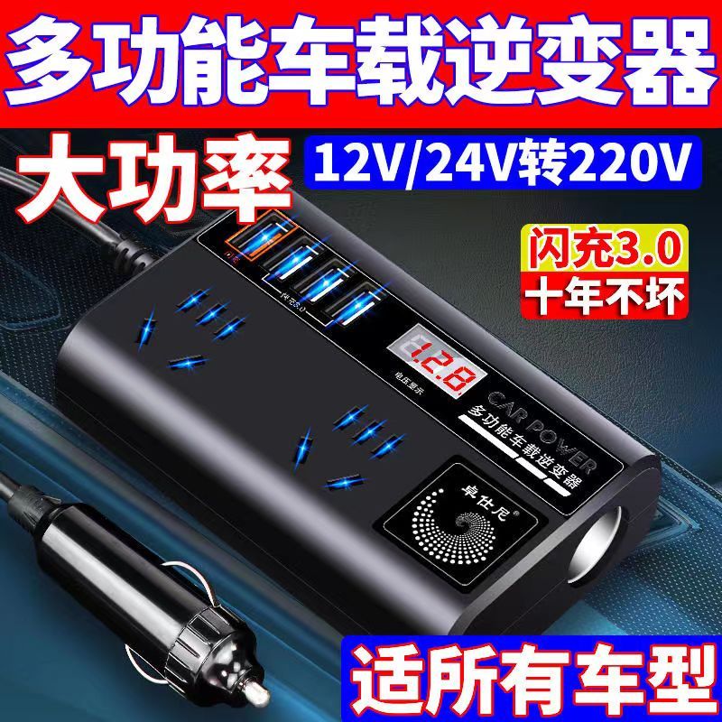 车载逆变器家用汽车电源转换器24v新款超级快充220v通用货车用品