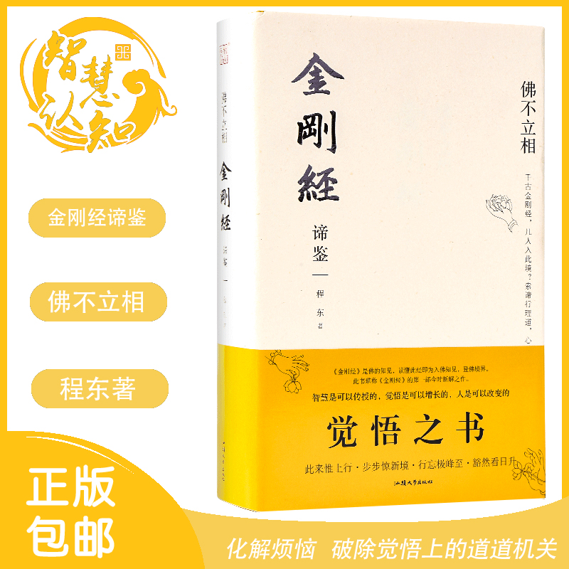 【理道心学】金刚经谛鉴佛不立相程东著学习金刚经的现代佛经心经