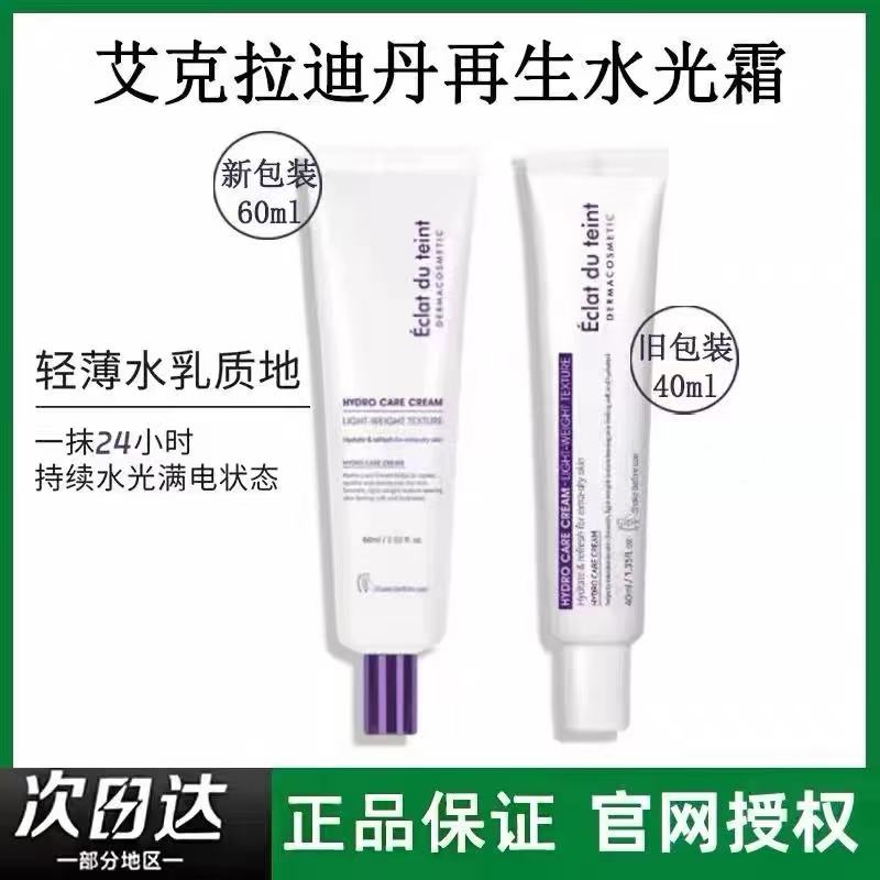 艾克拉迪丹水光霜面霜舒缓紧致抗皱秋冬保湿敏肌护肤伐红温和面霜
