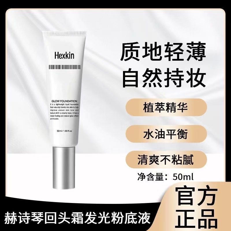 HEXKIN赫诗琴回头霜发光粉底液抗皱焕活水光肌韩国自然持妆素颜霜