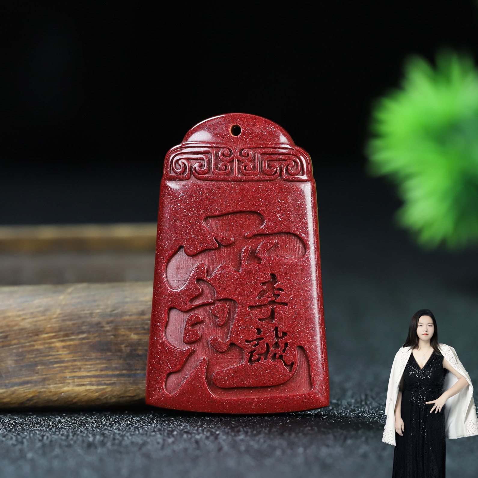 含辰砂工艺品【T型福牌】朱砂双面刻字高含量保真品（不配证书）