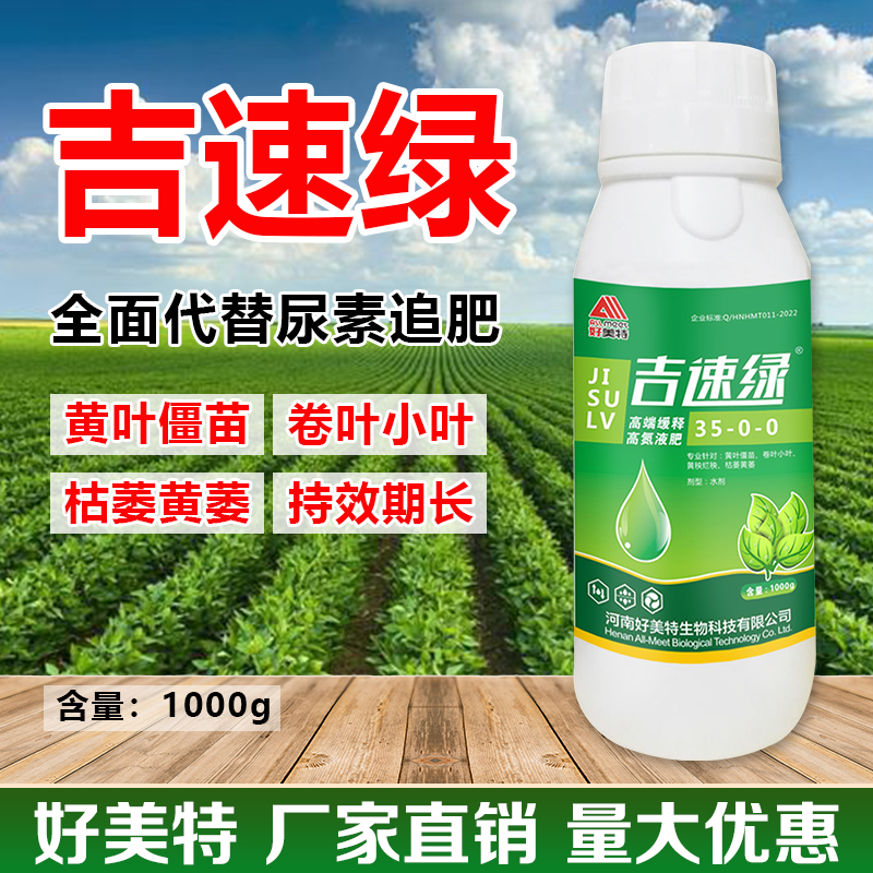 吉速绿叶面肥缓释氮液体肥代替尿素追肥黄叶弱苗黄叶烂秧肥料