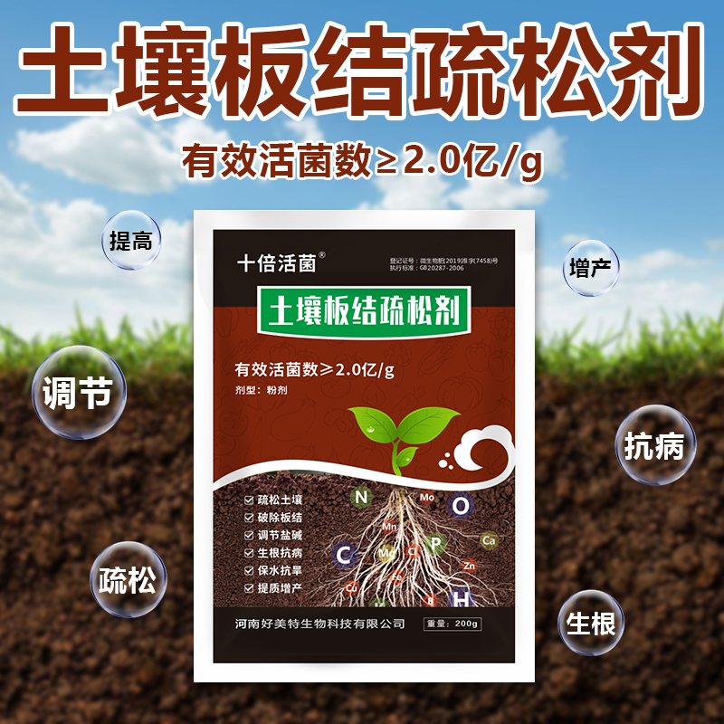 土壤板结疏松剂十倍活菌破除板结调节盐碱蔬菜根腐花卉苗木茶树
