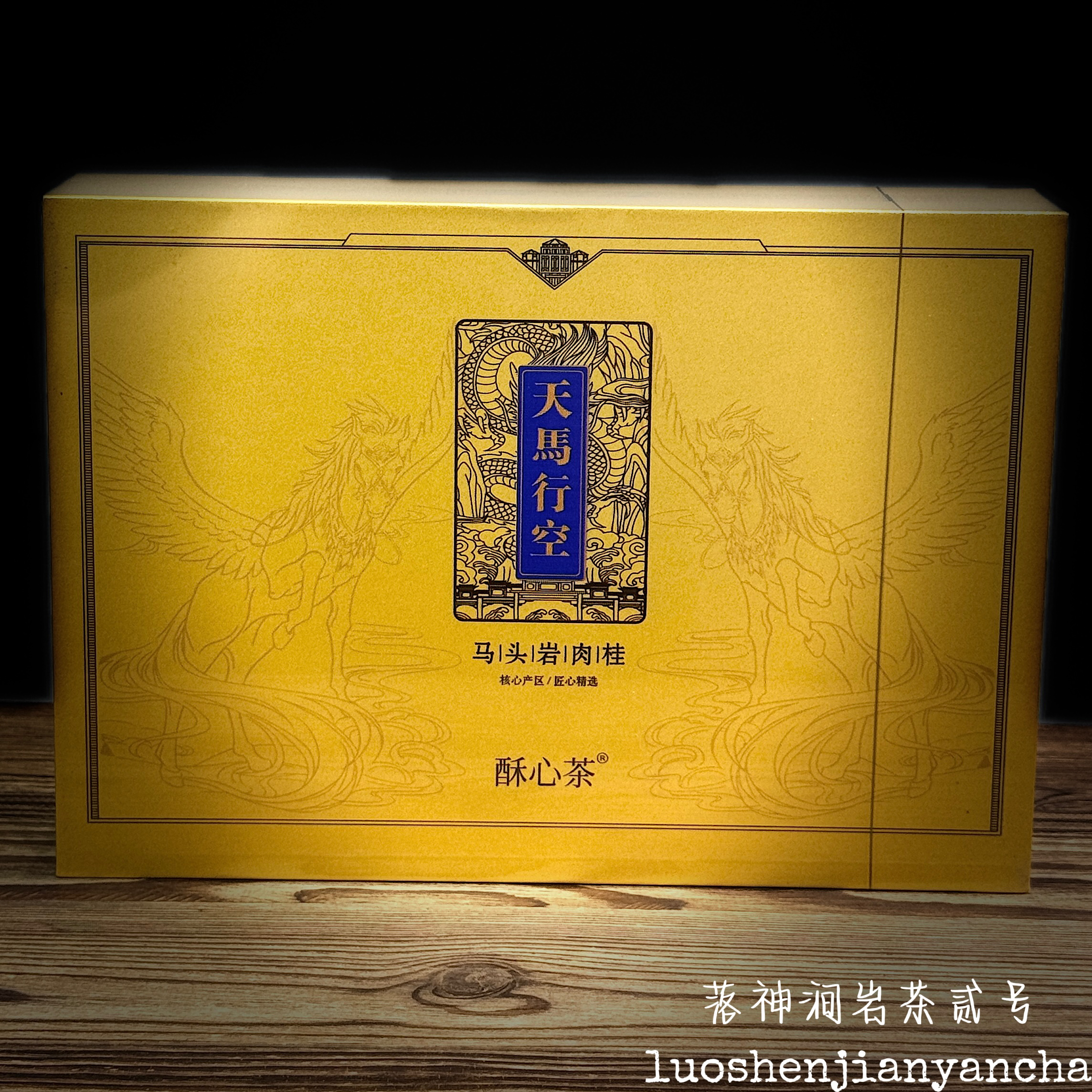 酥心茶 天马行空（马头岩肉桂）武夷岩茶 高端口粮 礼盒装 8.5g*6泡