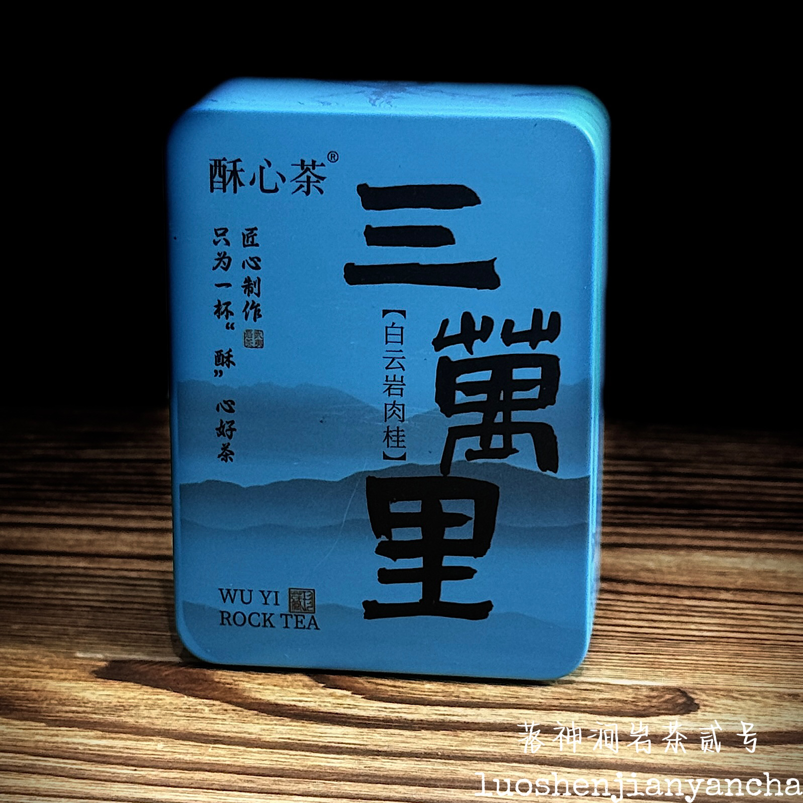 酥心茶 三万里（白云岩肉桂）1盒品鉴装 （一盒1泡装）