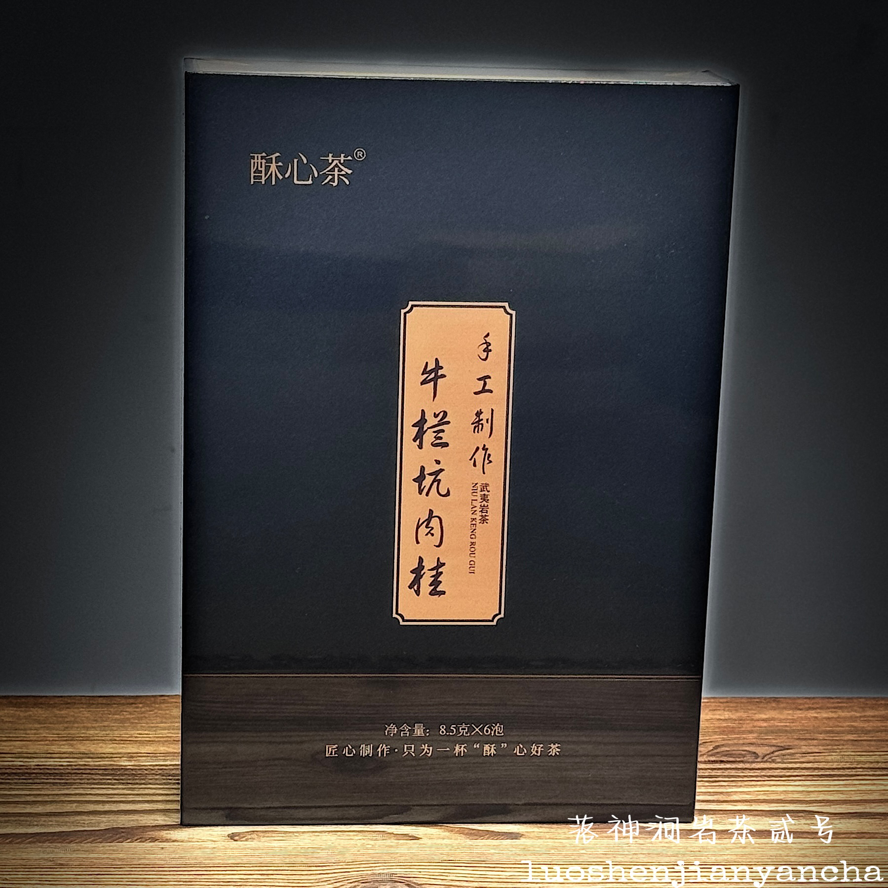 酥心茶 手工制作牛栏坑（肉桂）武夷岩茶 高端口粮 礼盒装 8.5g*6泡