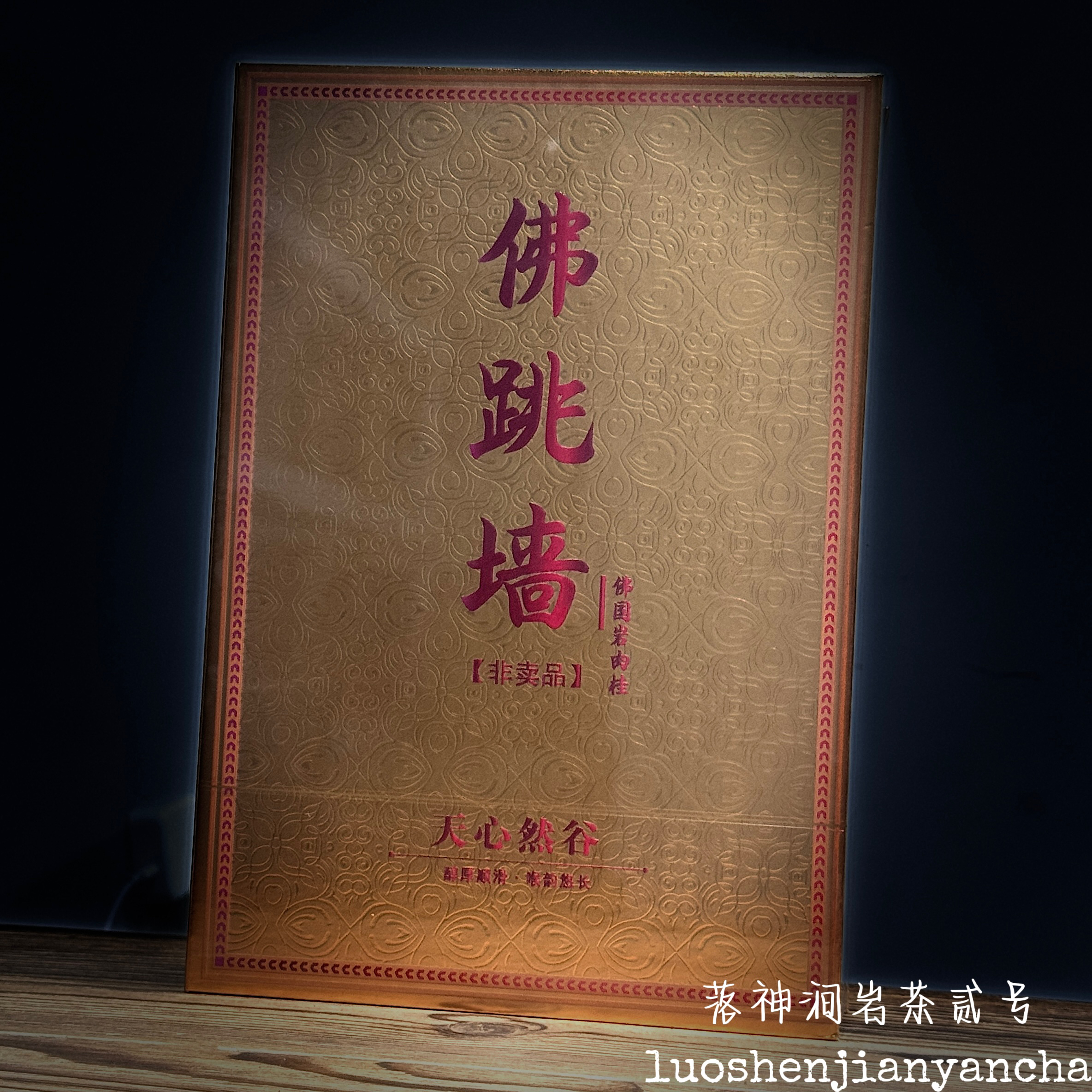 天心然谷 佛跳墙（佛国岩肉桂）武夷岩茶 高端口粮 礼盒装 8.5g*6泡