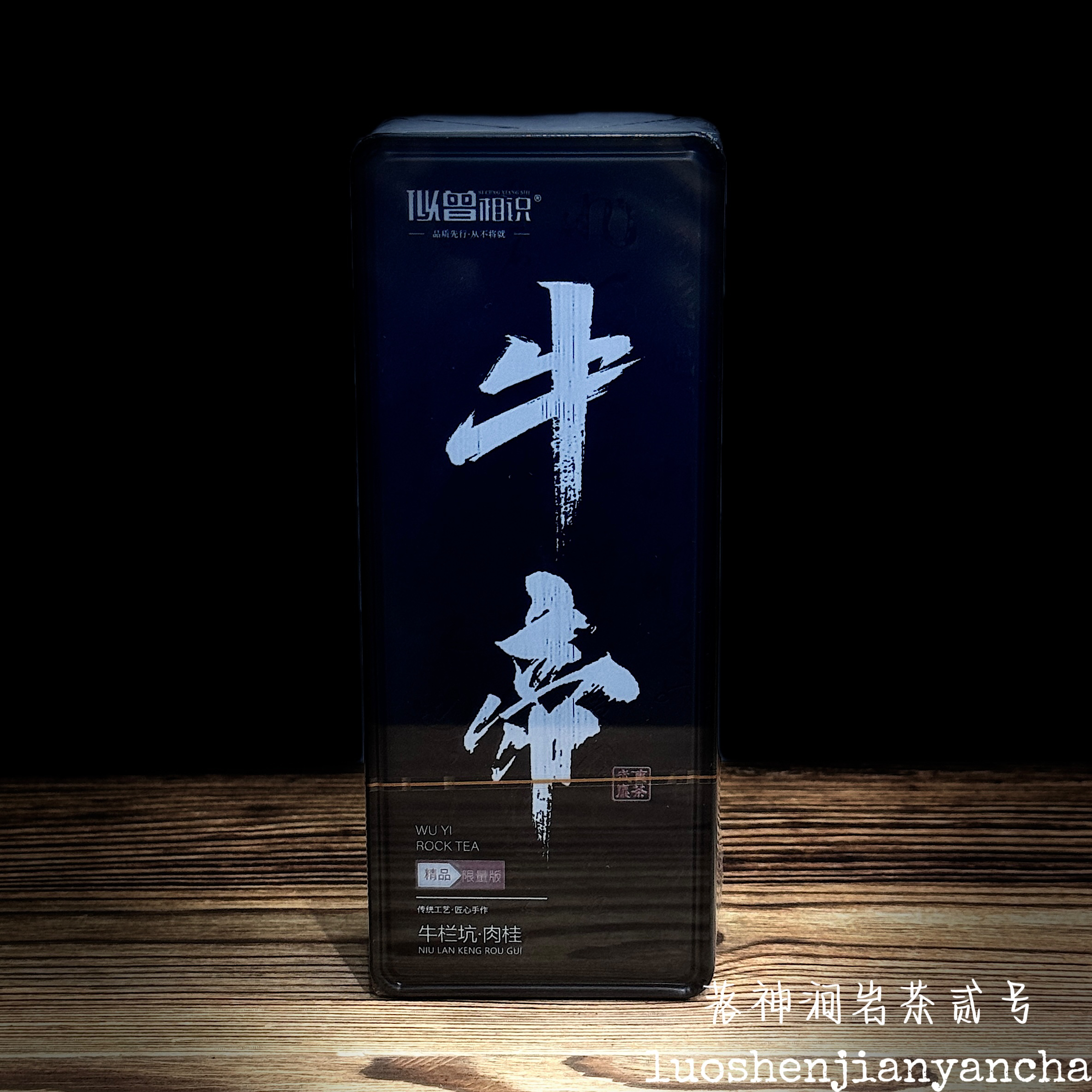 【似曾相识】牛帝（牛栏坑肉桂）品鉴装/盒 8.3g*2泡