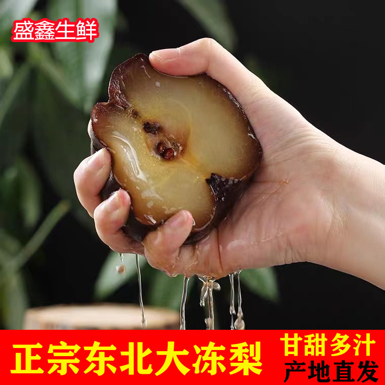 【顺丰】东北冻梨拍一发5斤苹果梨冻冻秋梨露天自然冷冻甘甜多汁