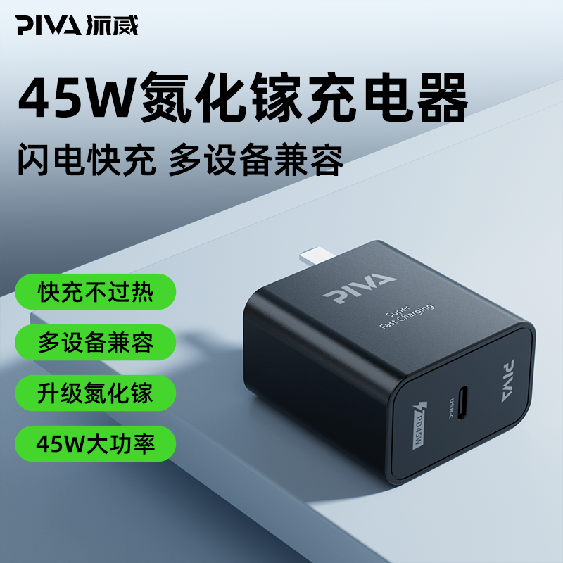Piva派威45W氮化镓充电头快充单C口适用手机平板便携插头精英