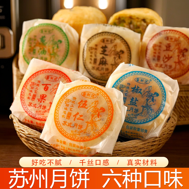 经典五仁老式月饼苏式酥皮手工口味酥饼传统糕点独立百果味苏州产