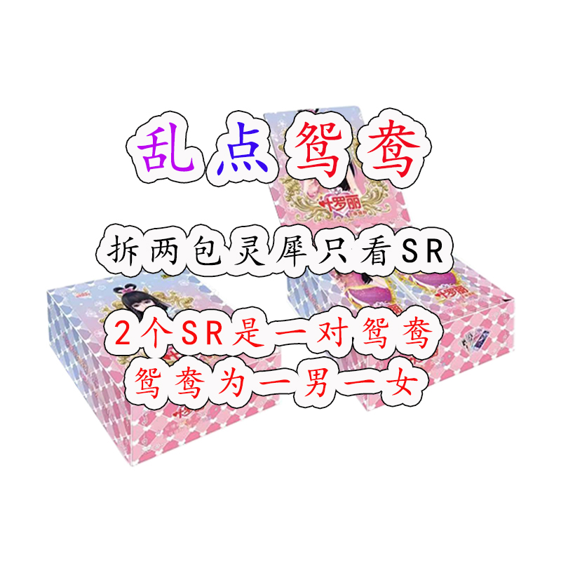 【乱点鸳鸯】灵犀包-【拆2包】叶罗丽卡牌盲盒