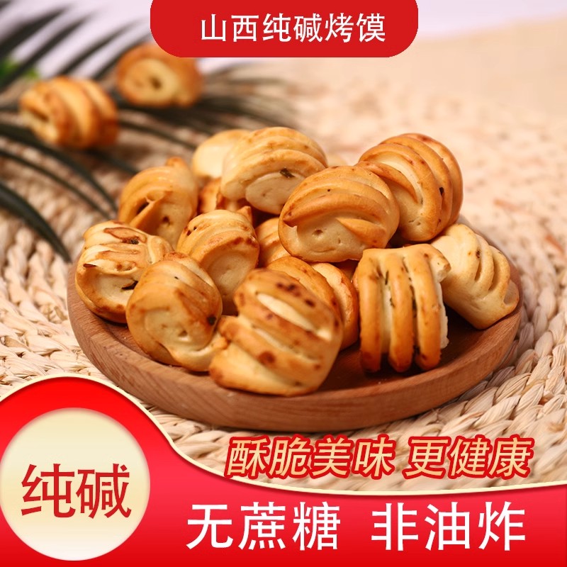 【爆款小饼干】纯碱饼干烤馍早餐代餐饼干特价轻食网红零食小吃