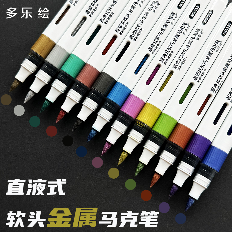 多乐绘直液式金属色马克笔软头高达模型丙烯笔金色银色彩色秀丽笔