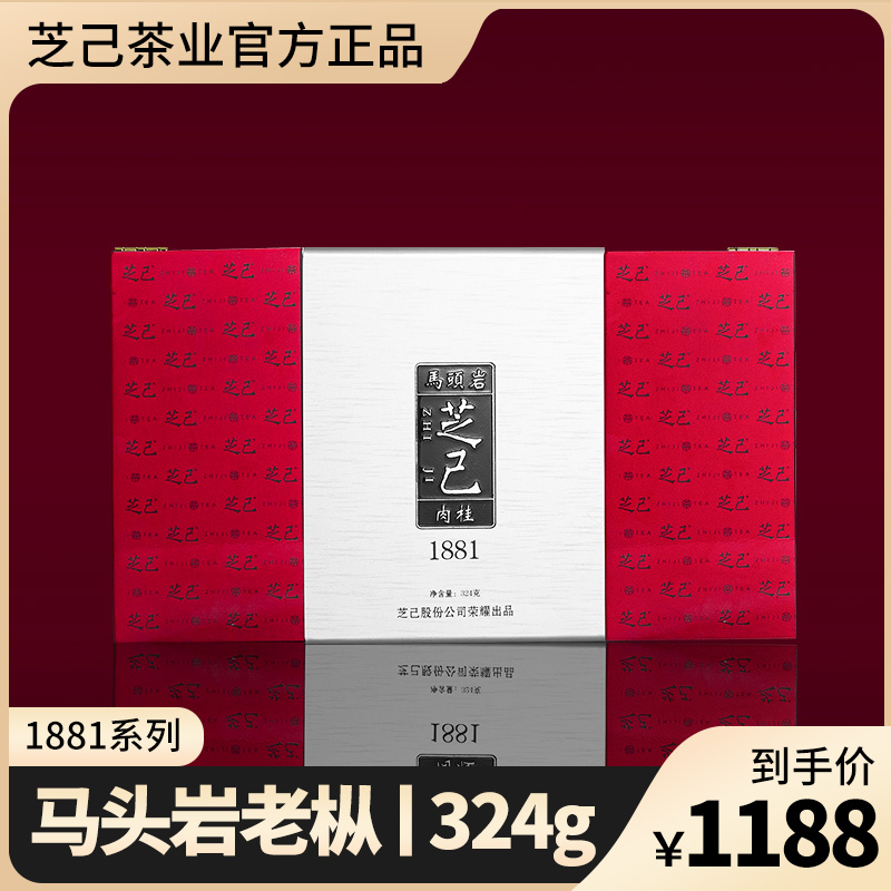 芝己1881-马头岩肉桂武夷岩茶乌龙茶大红袍茶礼盒装送礼长辈324g