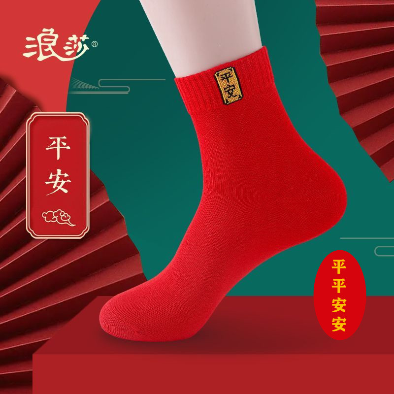 浪莎纯棉生肖龙年本命年大红袜子专柜装结婚男袜女袜中筒情侣棉袜