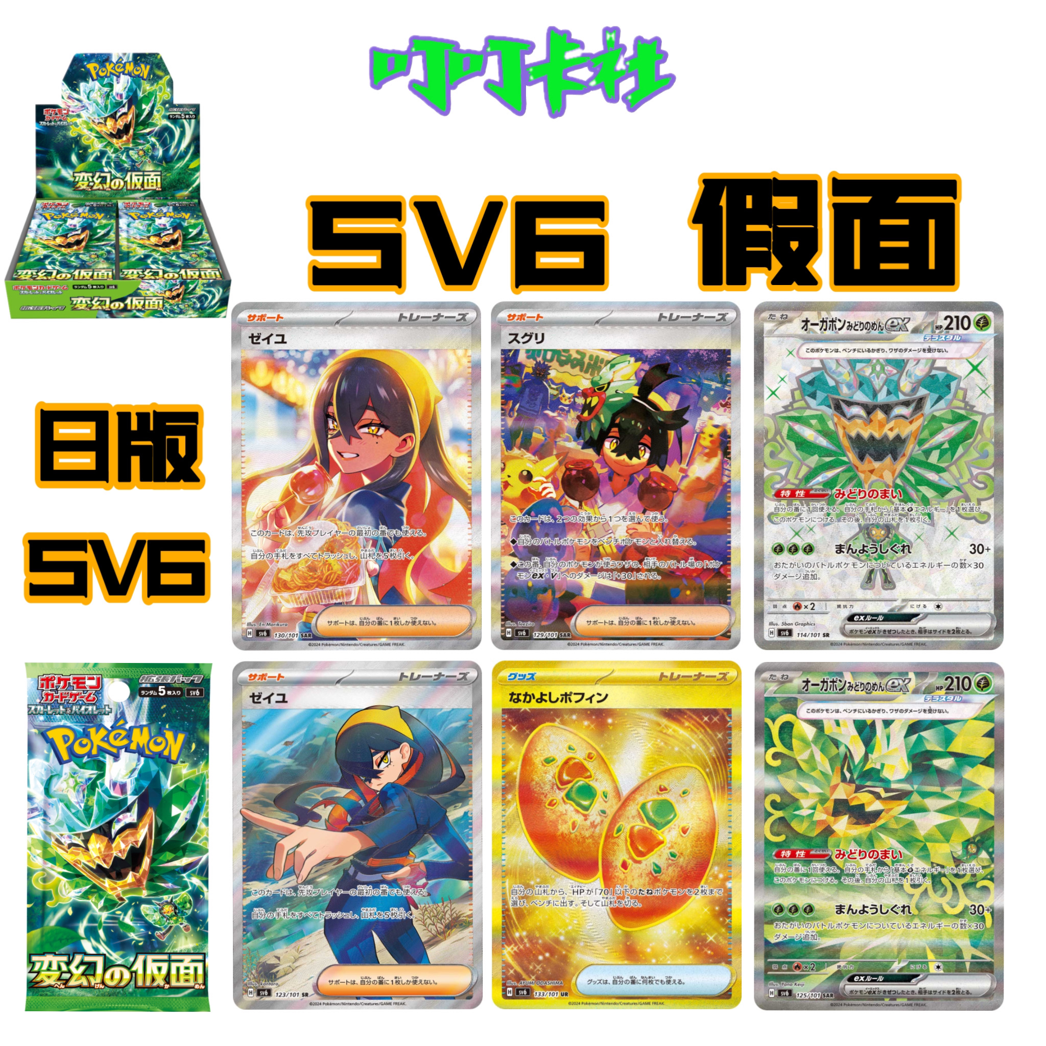 【未成年禁止下单】宝可梦Ptcg日版 SV6 变幻的假面