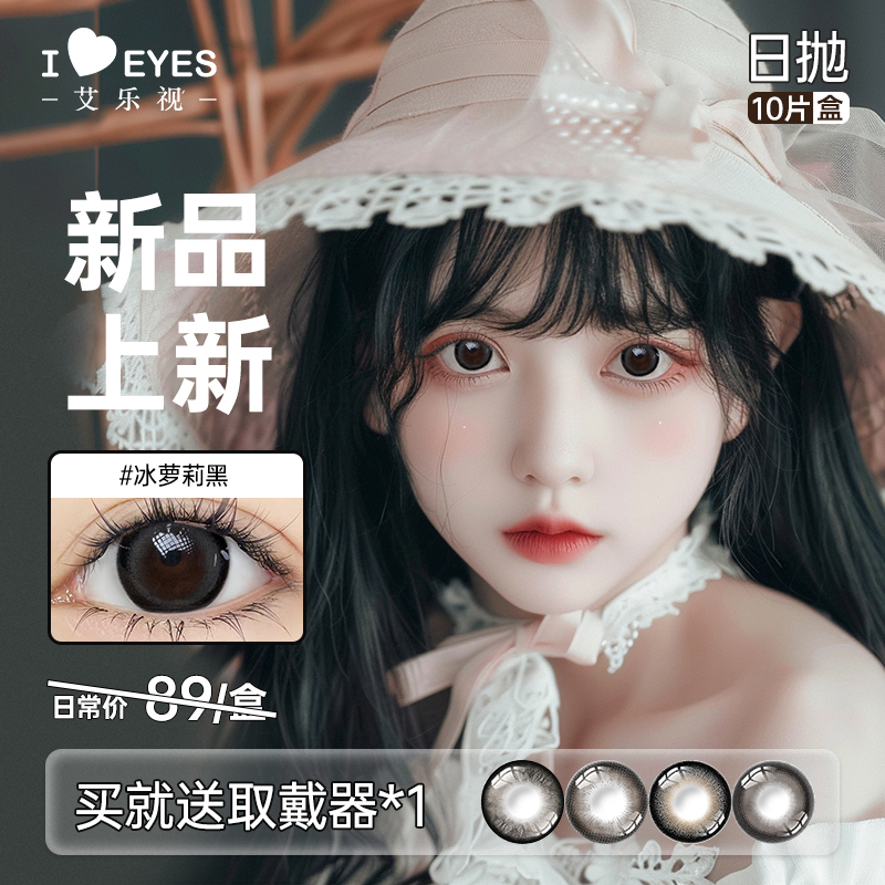 艾乐视日抛美瞳10片装新款系列zbj