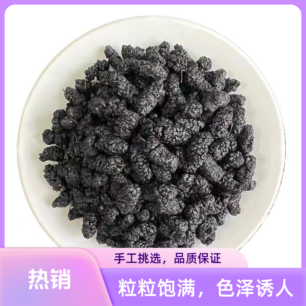 茶桐小铺【桑椹】手工严选25年新疆头茬新果桑椹干零食泡酒专用桑椹