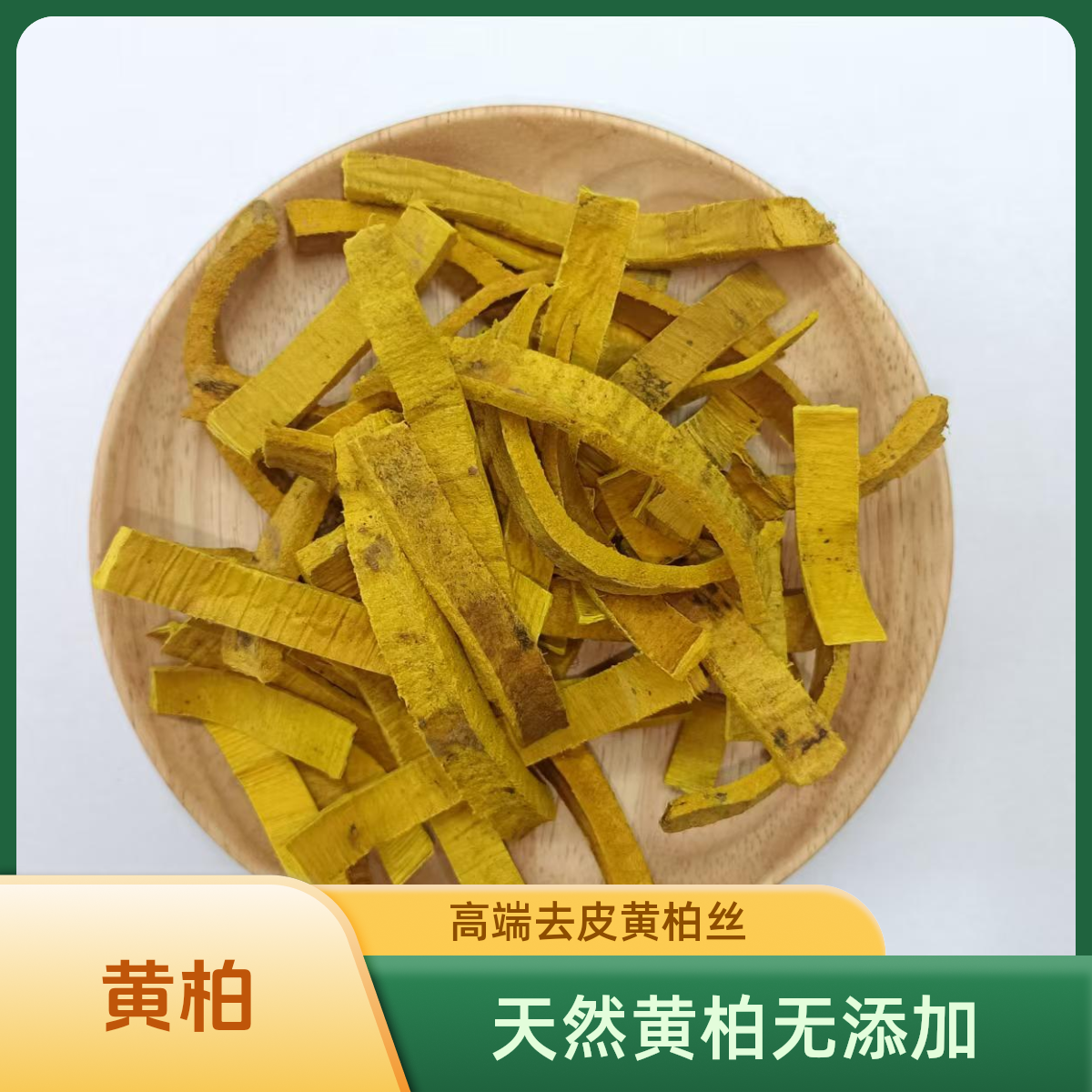 茶桐小铺【黄柏】高品质正宗 黄柏皮黄柏粉川黄柏 另售苍术