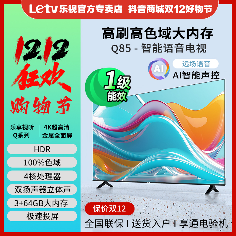 【双12先享】乐视电视Q系列85英寸3+64GB大内存HDR远场语音4K超高清