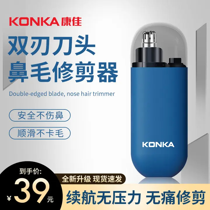 【官方补贴】康佳鼻毛修剪器电动剃鼻毛器便携神器顺滑专用剃刀头