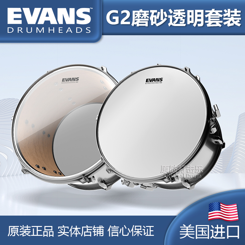 EVANS鼓皮 磨砂透明G2套装共鸣皮打击面架子鼓爵士鼓嗵鼓
