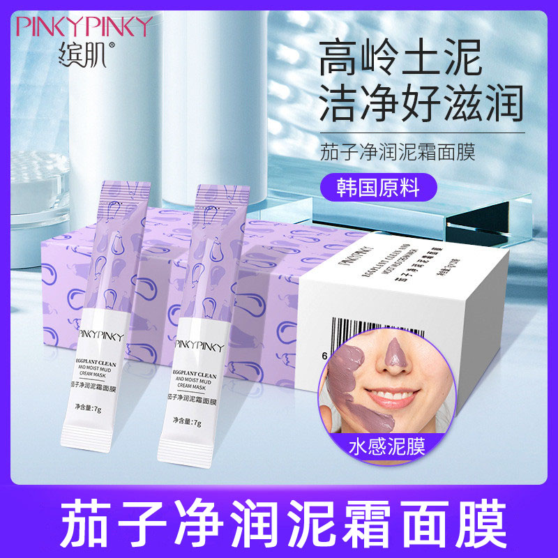 茄子净润泥霜面膜去黑头粉刺温和深层清洁收缩毛孔正品官方旗舰店