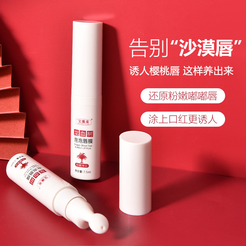 龙血树泡泡唇膜去角质唇部磨砂膏保湿淡化唇纹自发起泡官方旗舰店