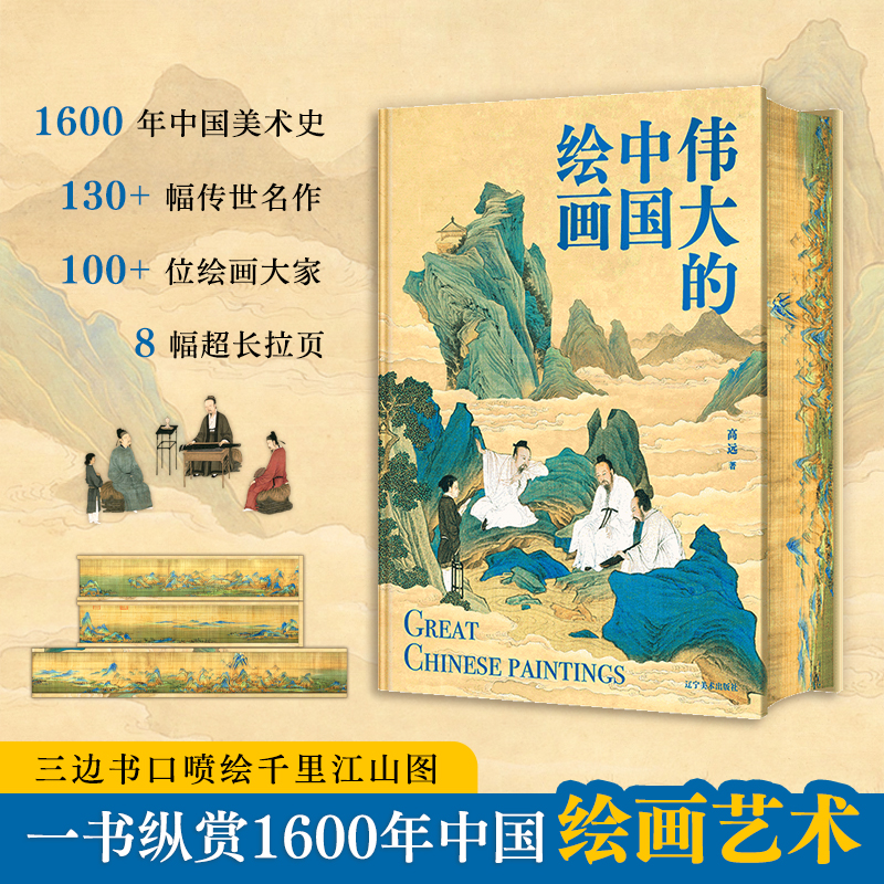 【8开 刷边版】伟大的中国绘画 一书纵赏1600年中国绘画史