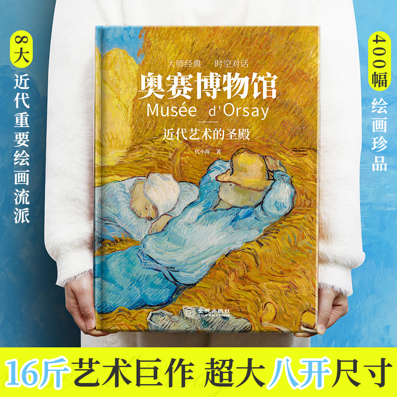 [刷边+编码+书枕 ]奥赛博物馆：近代艺术的圣殿 探寻博物馆佳作